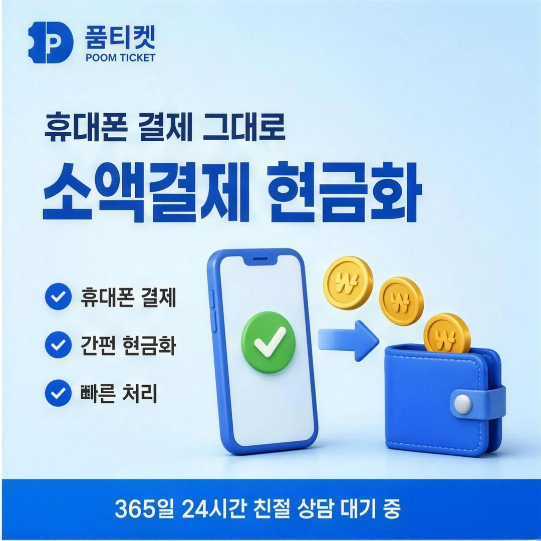KT 정보이용료현금화 품티켓