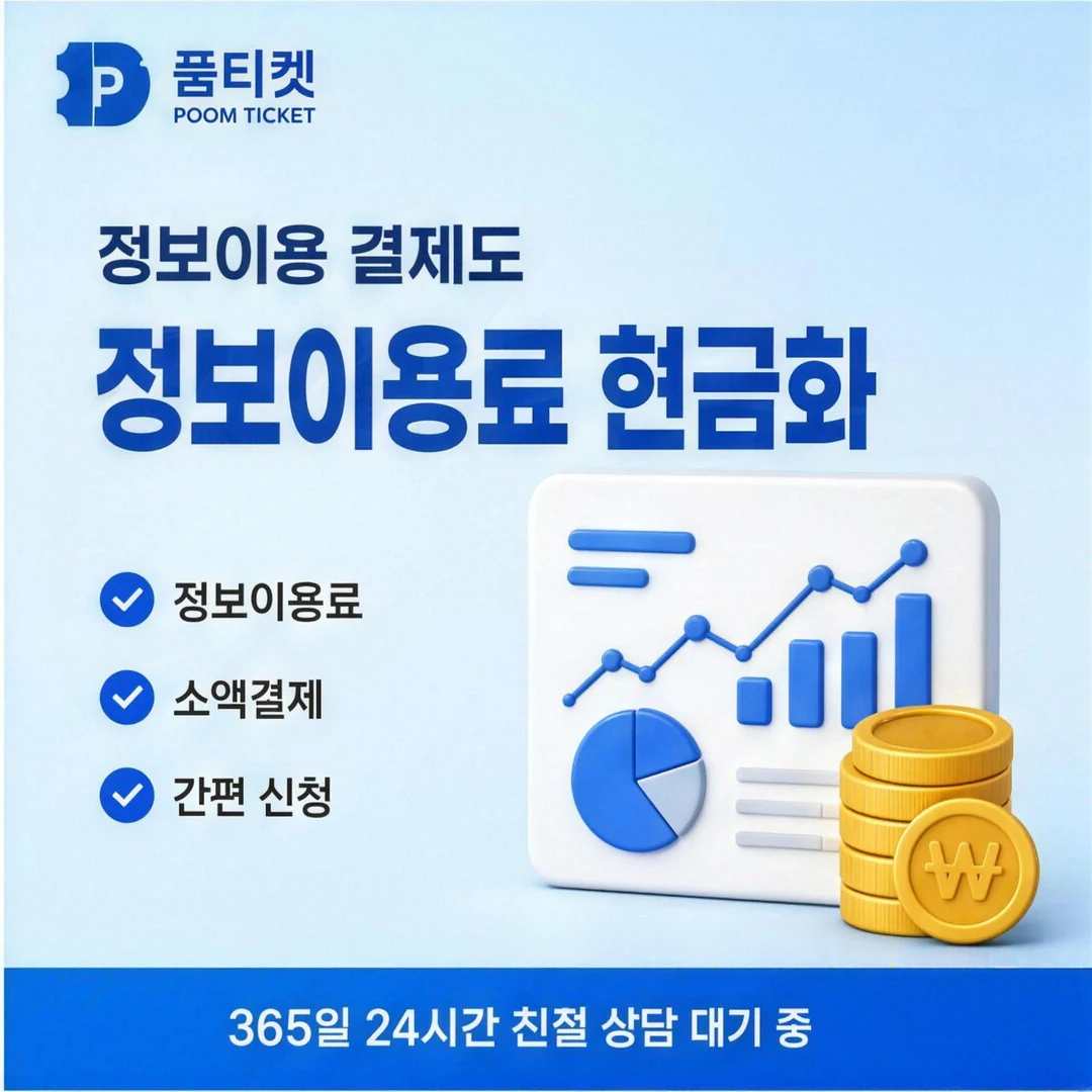 아이폰 정보이용료현금화 품티켓