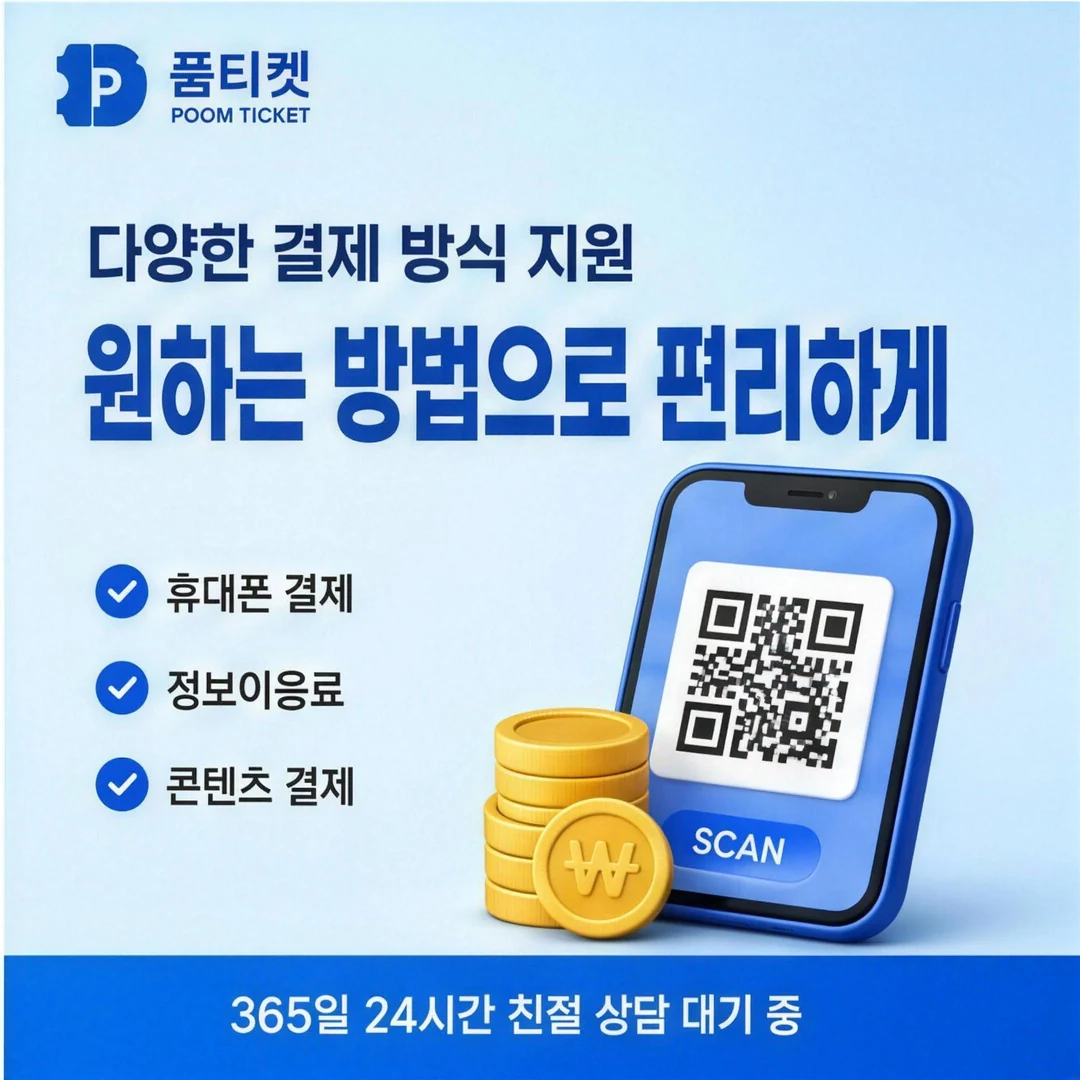 정보이용료현금화 업체 추천 품티켓